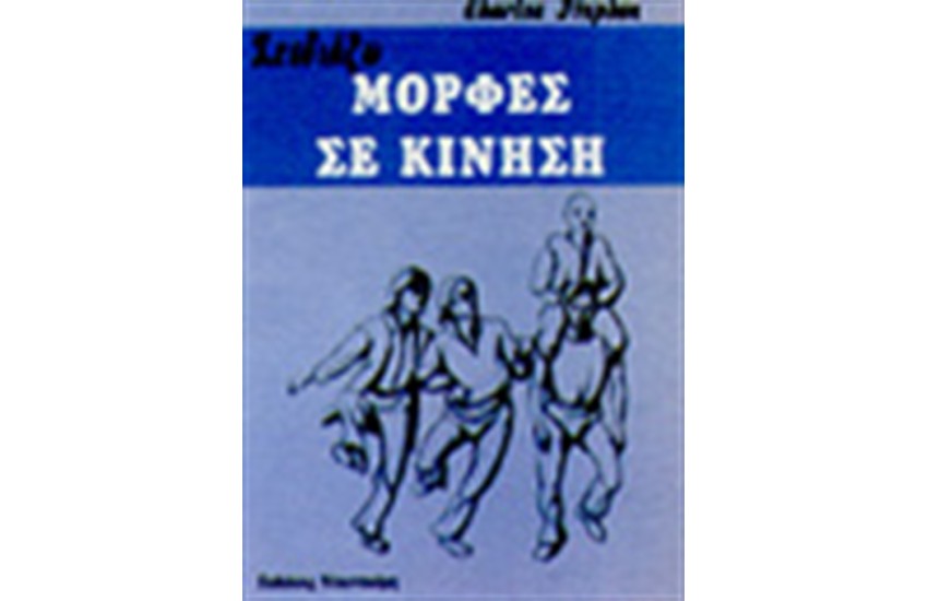 ΣΧΕΔΙΑΖΩ ΜΟΡΦΕΣ ΣΕ ΚΙΝΗΣΗ