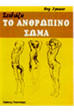ΣΧΕΔΙΑΖΩ ΤΟ ΑΝΘΡΩΠΙΝΟ ΣΩΜΑ ΣΧΕΔΙΑΖΩ ΤΟ ΑΝΘΡΩΠΙΝΟ ΣΩΜΑ