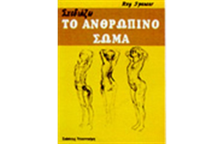 ΣΧΕΔΙΑΖΩ ΤΟ ΑΝΘΡΩΠΙΝΟ ΣΩΜΑ
