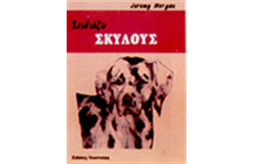 ΣΧΕΔΙΑΖΩ ΣΚΥΛΟΥΣ