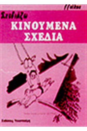 ΣΧΕΔΙΑΖΩ ΚΙΝΟΥΜΕΝΑ ΣΧΕΔΙΑ