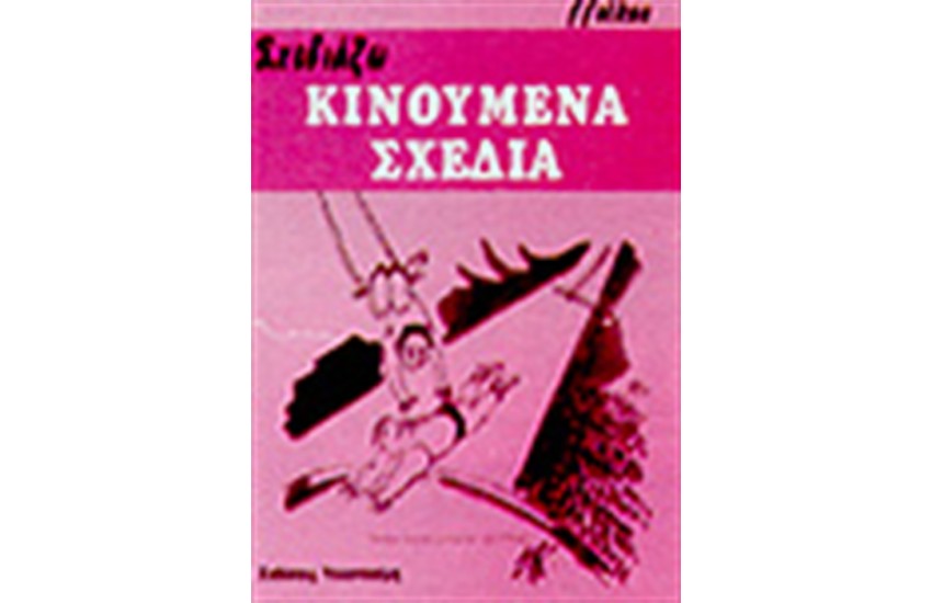 ΣΧΕΔΙΑΖΩ ΚΙΝΟΥΜΕΝΑ ΣΧΕΔΙΑ