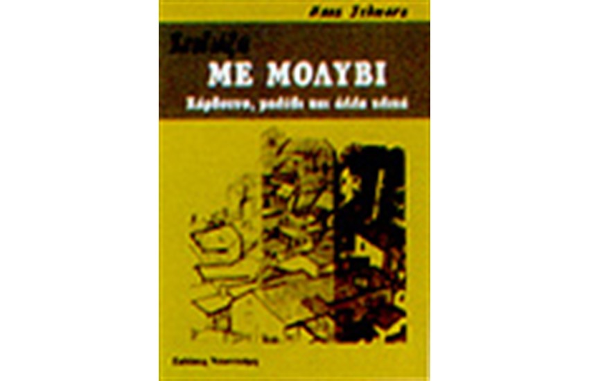 ΣΧΕΔΙΑΖΩ ΜΕ ΜΟΛΥΒΙ ΚΑΡΒΟΥΝΟ ΚΑΙ ΑΛΛΑ ΥΛΙΚΑ