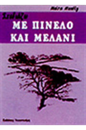 ΣΧΕΔΙΑΖΩ ΜΕ ΠΙΝΕΛΟ ΚΑΙ ΜΕΛΑΝΙ
