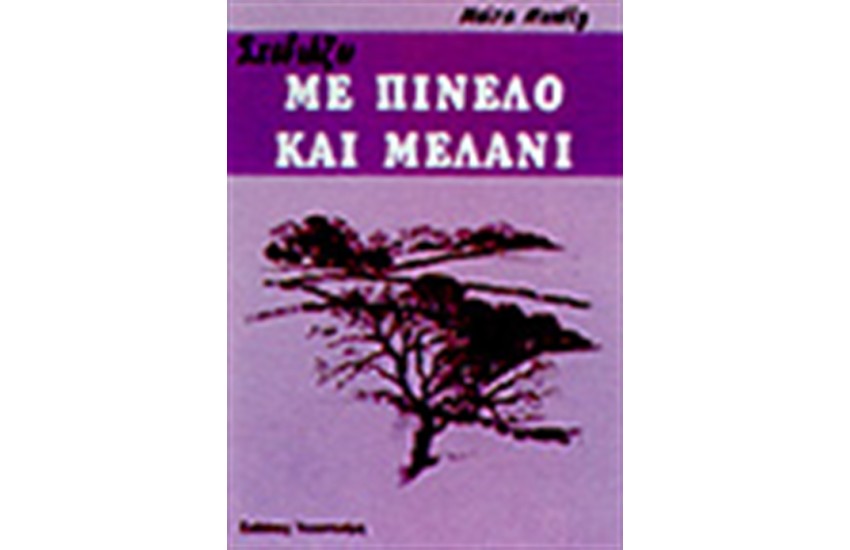 ΣΧΕΔΙΑΖΩ ΜΕ ΠΙΝΕΛΟ ΚΑΙ ΜΕΛΑΝΙ