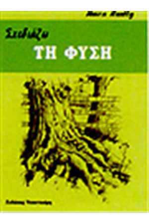 ΣΧΕΔΙΑΖΩ ΤΗ ΦΥΣΗ