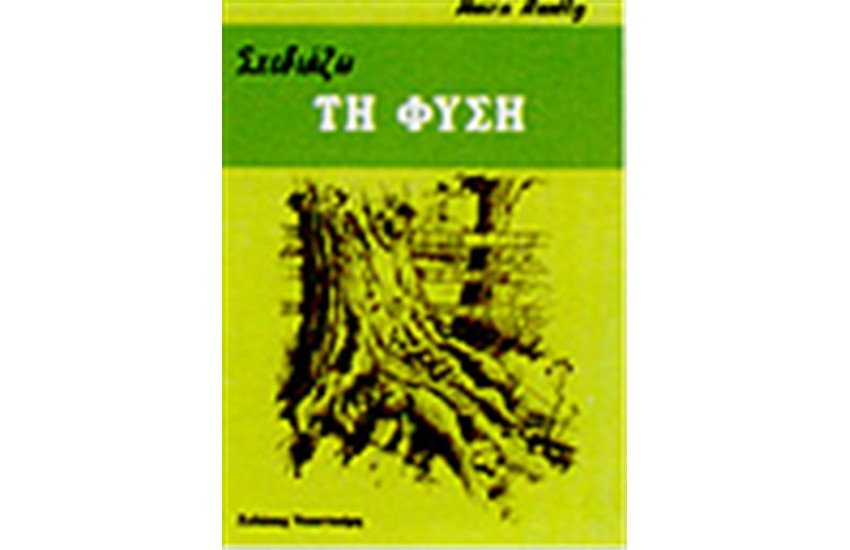 ΣΧΕΔΙΑΖΩ ΤΗ ΦΥΣΗ