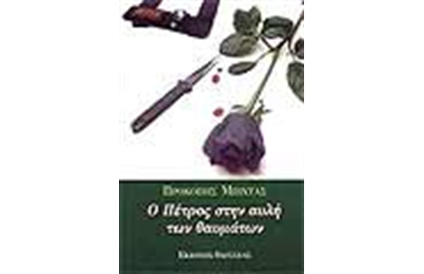 Ο ΠΕΤΡΟΣ ΣΤΗΝ ΑΥΛΗ ΤΩΝ ΘΑΥΜΑΤΩΝ