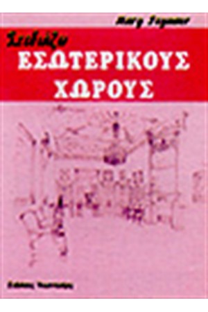 ΣΧΕΔΙΑΖΩ ΕΣΩΤΕΡΙΚΟΥΣ ΧΩΡΟΥΣ