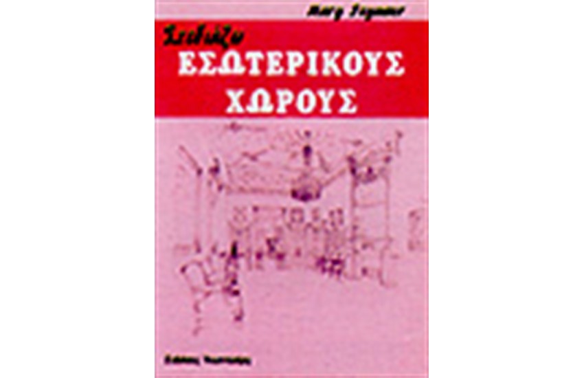 ΣΧΕΔΙΑΖΩ ΕΣΩΤΕΡΙΚΟΥΣ ΧΩΡΟΥΣ