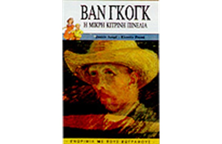 ΒΑΝ ΓΚΟΓΚ