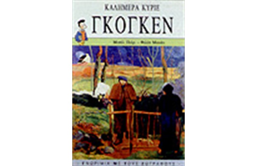 ΓΚΟΓΚΕΝ