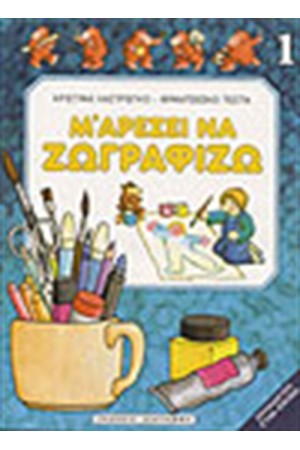 Μ ΑΡΕΣΕΙ ΝΑ ΖΩΓΡΑΦΙΖΩ ΝΟ 1