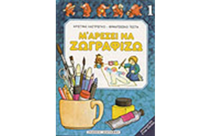 Μ ΑΡΕΣΕΙ ΝΑ ΖΩΓΡΑΦΙΖΩ ΝΟ 1