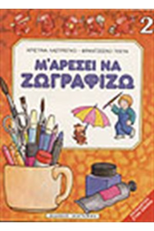 Μ ΑΡΕΣΕΙ ΝΑ ΖΩΓΡΑΦΙΖΩ ΝΟ 2