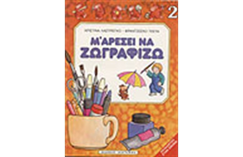 Μ ΑΡΕΣΕΙ ΝΑ ΖΩΓΡΑΦΙΖΩ ΝΟ 2