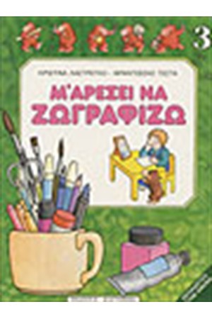 Μ ΑΡΕΣΕΙ ΝΑ ΖΩΓΡΑΦΙΖΩ ΝΟ 3