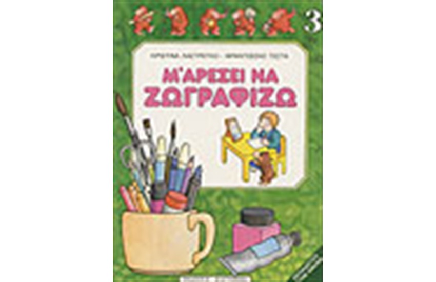 Μ ΑΡΕΣΕΙ ΝΑ ΖΩΓΡΑΦΙΖΩ ΝΟ 3