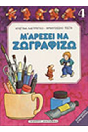 Μ ΑΡΕΣΕΙ ΝΑ ΖΩΓΡΑΦΙΖΩ ΝΟ 4