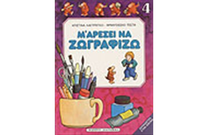 Μ ΑΡΕΣΕΙ ΝΑ ΖΩΓΡΑΦΙΖΩ ΝΟ 4