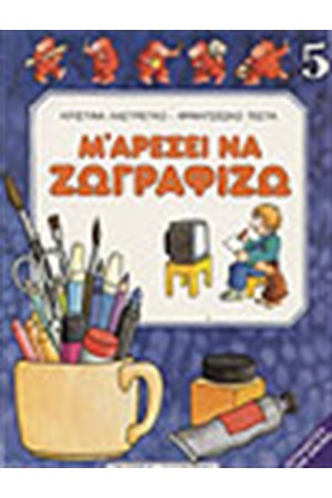 Μ ΑΡΕΣΕΙ ΝΑ ΖΩΓΡΑΦΙΖΩ ΝΟ 5
