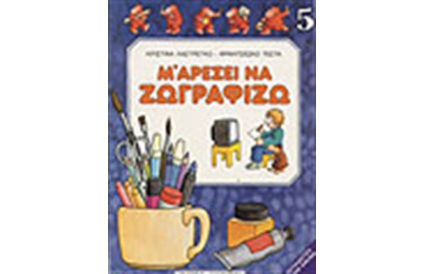 Μ ΑΡΕΣΕΙ ΝΑ ΖΩΓΡΑΦΙΖΩ ΝΟ 5