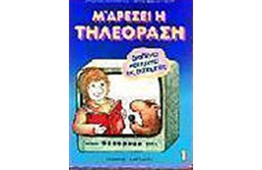 Μ ΑΡΕΣΕΙ Η ΤΗΛΕΟΡΑΣΗ ΝΟ 1