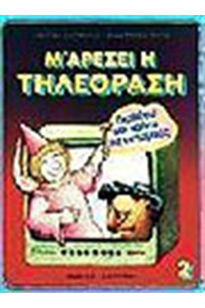 Μ ΑΡΕΣΕΙ Η ΤΗΛΕΟΡΑΣΗ Νο 2