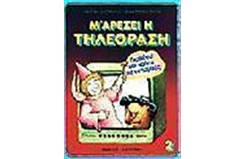 Μ ΑΡΕΣΕΙ Η ΤΗΛΕΟΡΑΣΗ Νο 2