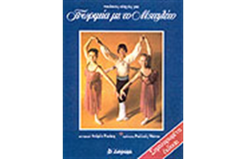ΓΝΩΡΙΜΙΑ ΜΕ ΤΟ ΜΠΑΛΕΤΟ