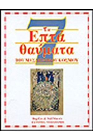 ΤΑ ΕΠΤΑ ΘΑΥΜΑΤΑ ΤΟΥ ΜΕΣΑΙΩΝΙΚΟΥ ΚΟΣΜΟΥ