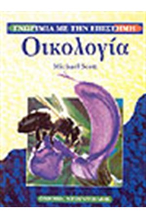 ΟΙΚΟΛΟΓΙΑ