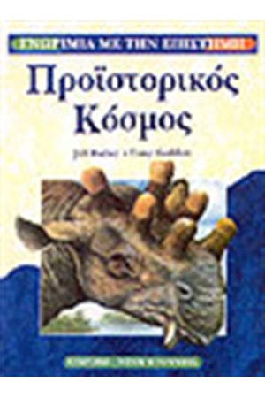 ΠΡΟΙΣΤΟΡΙΚΟΣ ΚΟΣΜΟΣ