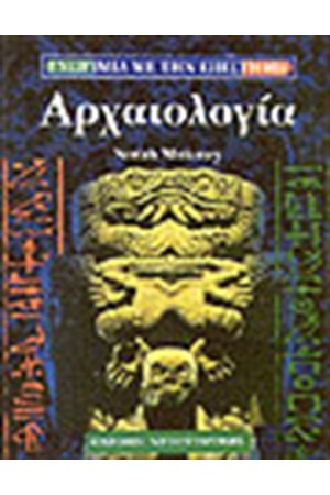 ΑΡΧΑΙΟΛΟΓΙΑ