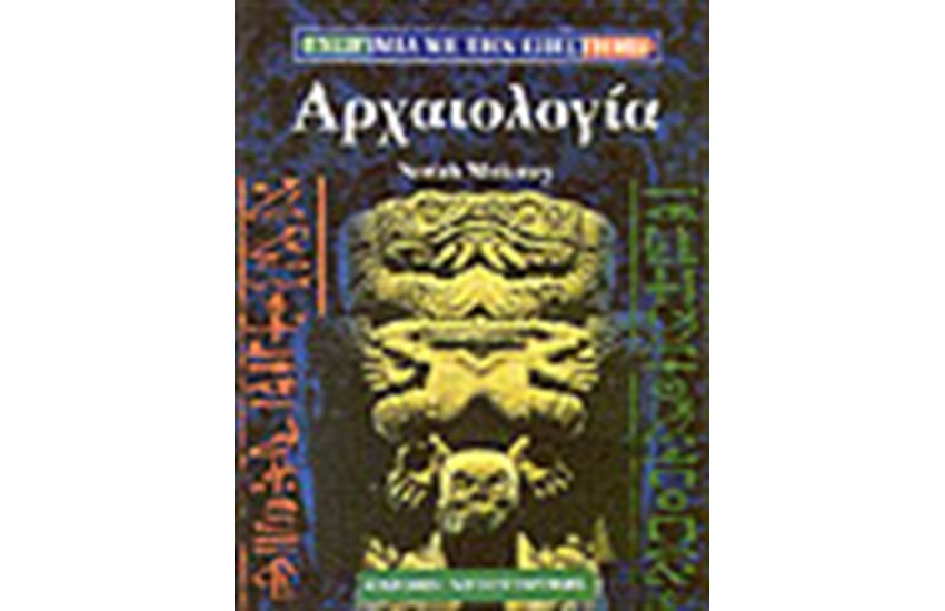 ΑΡΧΑΙΟΛΟΓΙΑ