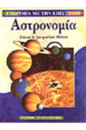 ΑΣΤΡΟΝΟΜΙΑ