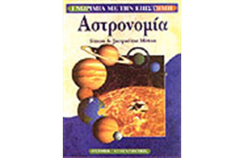 ΑΣΤΡΟΝΟΜΙΑ