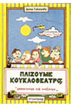 ΜΑΘΑΙΝΟΥΜΕ ΝΑ ΠΑΙΖΟΥΜΕ