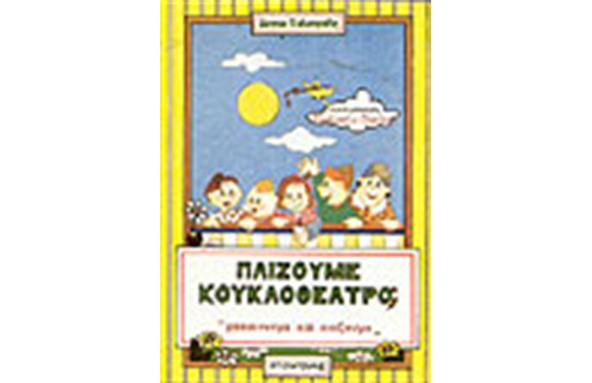 ΜΑΘΑΙΝΟΥΜΕ ΝΑ ΠΑΙΖΟΥΜΕ