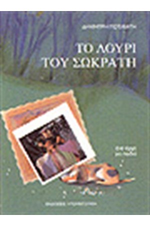 ΤΟ ΛΟΥΡΙ ΤΟΥ ΣΩΚΡΑΤΗ
