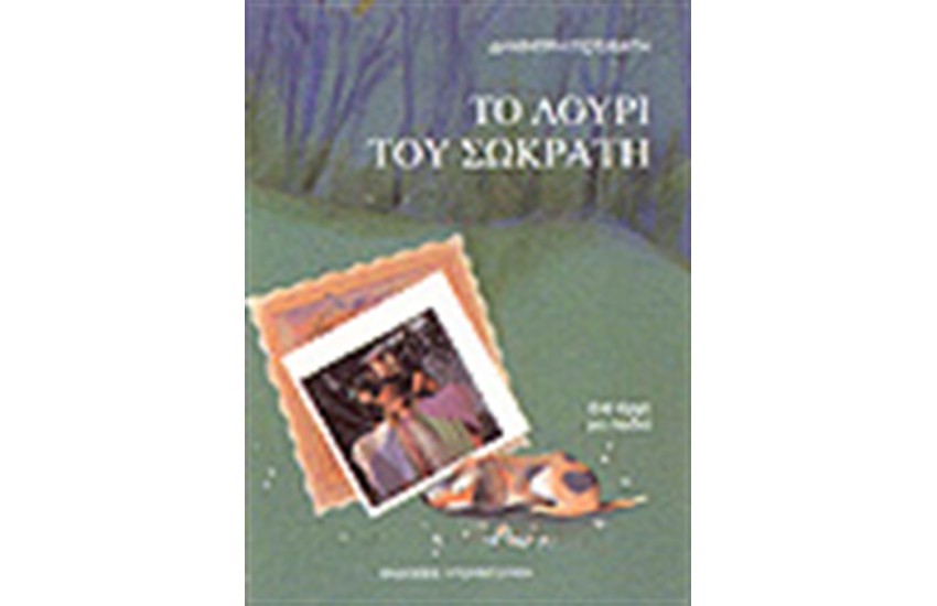 ΤΟ ΛΟΥΡΙ ΤΟΥ ΣΩΚΡΑΤΗ