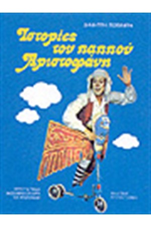 ΙΣΤΟΡΙΕΣ ΤΟΥ ΠΑΠΠΟΥ ΑΡΙΣΤΟΦΑΝΗ