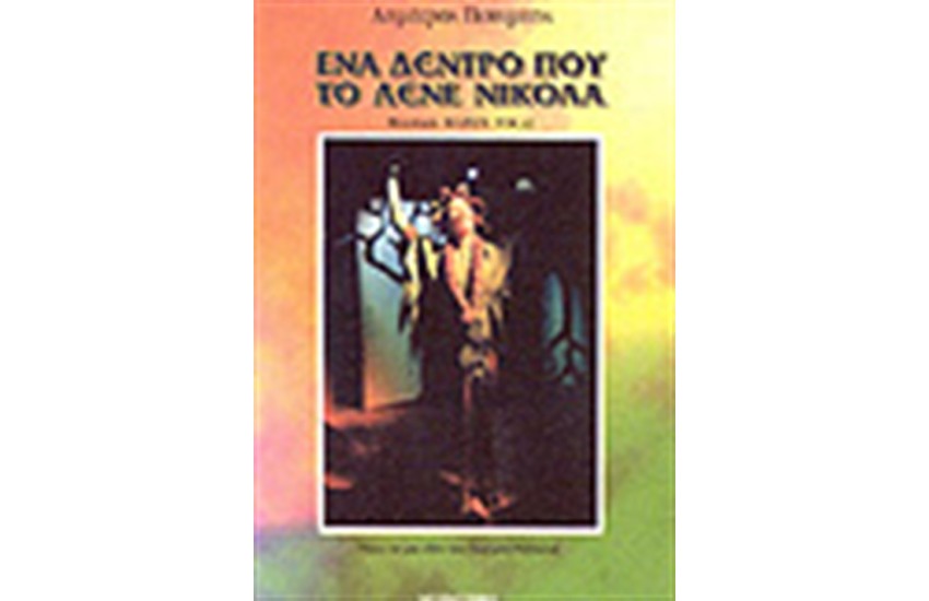 ΕΝΑ ΔΕΝΤΡΟ ΠΟΥ ΤΟ ΛΕΝΕ ΝΙΚΟΛΑ