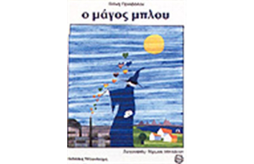 Ο ΜΑΓΟΣ ΜΠΛΟΥ
