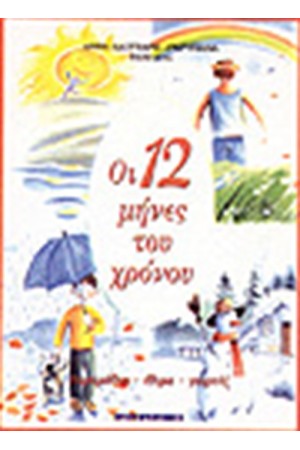12 ΜΗΝΕΣ ΤΟΥ ΧΡΟΝΟΥ 12 ΜΗΝΕΣ ΤΟΥ ΧΡΟΝΟΥ