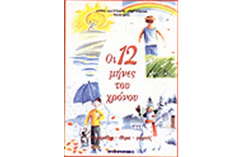 12 ΜΗΝΕΣ ΤΟΥ ΧΡΟΝΟΥ