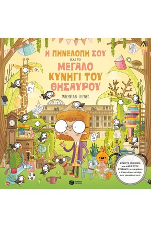 Η ΠΗΝΕΛΟΠΗ ΣΟΥ ΚΑΙ ΤΟ ΜΕΓΑΛΟ ΚΥΝΗΓΙ ΤΟΥ ΘΗΣΑΥΡΟΥ