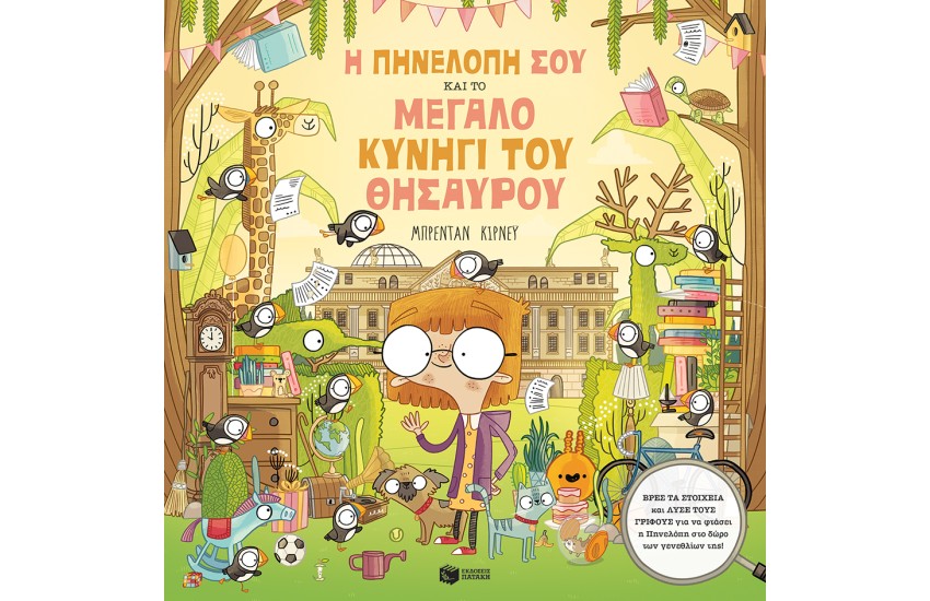 Η ΠΗΝΕΛΟΠΗ ΣΟΥ ΚΑΙ ΤΟ ΜΕΓΑΛΟ ΚΥΝΗΓΙ ΤΟΥ ΘΗΣΑΥΡΟΥ