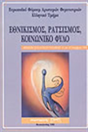 ΕΘΝΙΚΙΣΜΟΣ ΡΑΤΣΙΣΜΟΣ ΚΟΙΝΩΝΙΚΟ ΦΥΛΟ