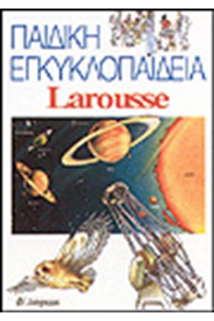 ΠΑΙΔΙΚΗ ΕΓΚΥΚΛΟΠΑΙΔΕΙΑ ΛΑΡΟΥΣ